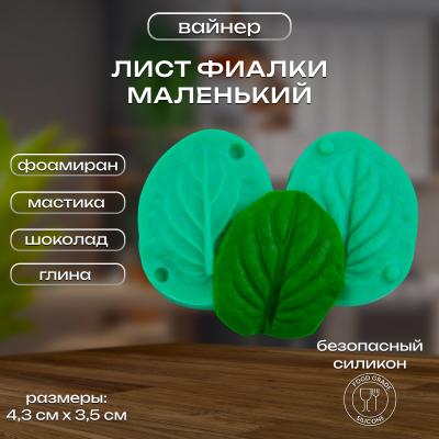 Силиконовый вайнер Лист Фиалки (маленький)
