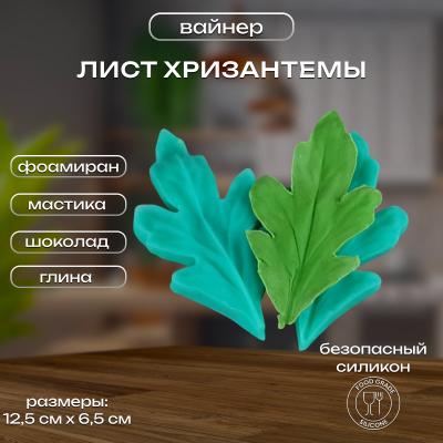 Силиконовый вайнер Лист Хризантемы