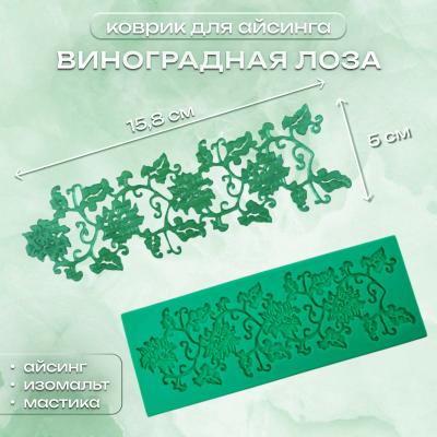 Коврик для айсинга Виноградная лоза 16,5х6,2 см