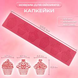 Коврик для айсинга Капкейки