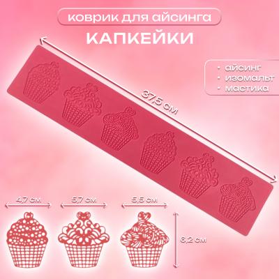 Коврик для айсинга Капкейки