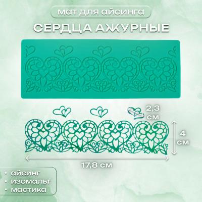 Мат для айсинга Сердца ажурные
