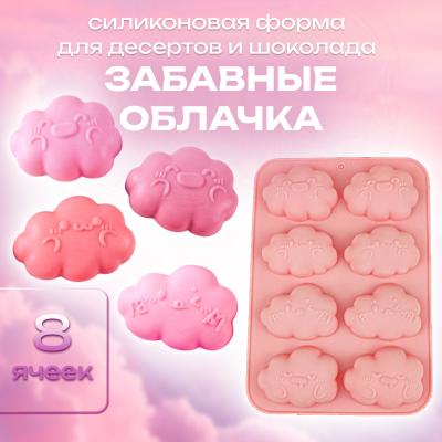 Силиконовая форма для выпечки и десертов Забавные облачка 8 ячеек