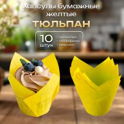 Капсулы бумажные для кондитерских изделий 10 шт Тюльпан Желтые