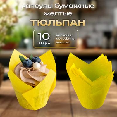 Капсулы бумажные для кондитерских изделий 10 шт Тюльпан Желтые