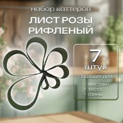 Набор каттеров 7 шт Лист розы рифленый