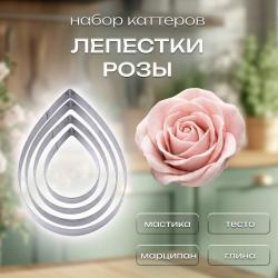 Набор каттеров Лепестки розы 4 шт