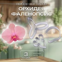 Набор каттеров Орхидея Фаленопсис 3 шт