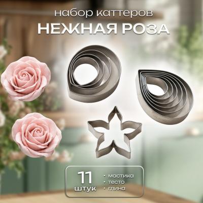 Набор каттеров Нежная роза 11 шт