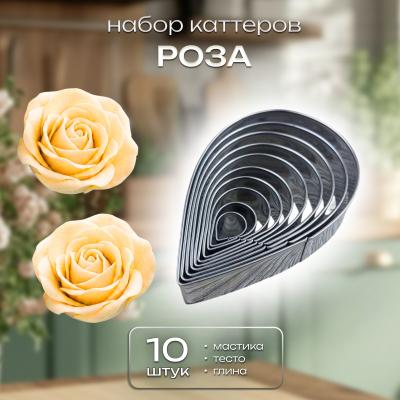 Набор каттеров Роза 10 шт