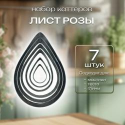 Набор каттеров металлических Лист Розы 7 шт