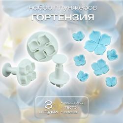 Набор плунжеров кондитерских для мастики и теста Гортензия