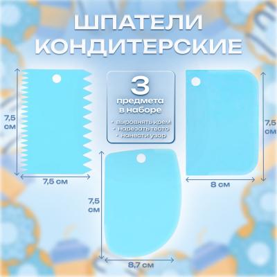 Набор шпателей кондитерских 3 предмета 