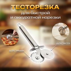 Тесторезка для быстрой и аккуратной нарезки (2 ножа)