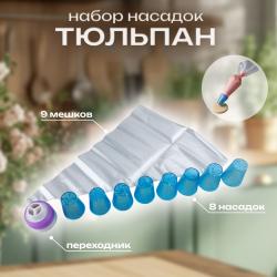 Набор насадок Тюльпан 8 шт + переходник для трех-цветного крема + 9 кондитерских мешков (пластик)