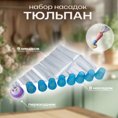 Набор насадок Тюльпан 8 шт + переходник для трех-цветного крема + 9 кондитерских мешков (пластик)