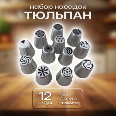 Набор насадок Тюльпан -12 шт