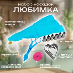 Кондитерский набор насадок Любимка
