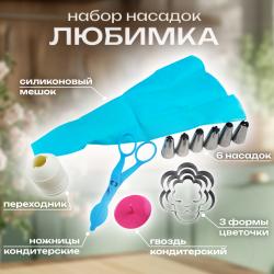 Кондитерский набор насадок Любимка-2