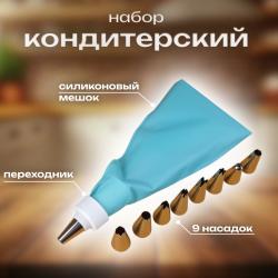 Мешок кондитерский силиконовый, переходник и 9 насадок