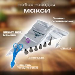 Набор кондитерских насадок 12 предметов Макси