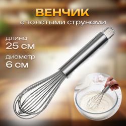 Венчик кухонный с толстыми струнами 25 см
