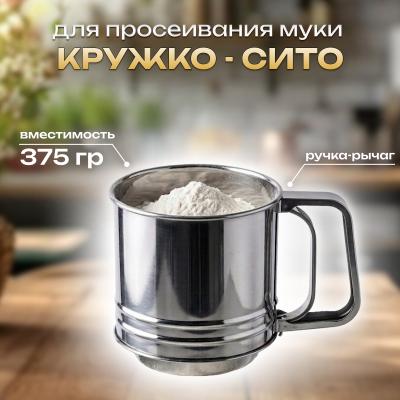 Кружка-Сито для просеивания муки большое