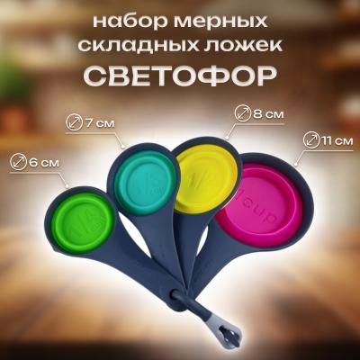 Набор мерных складных ложек 4 шт Светофор