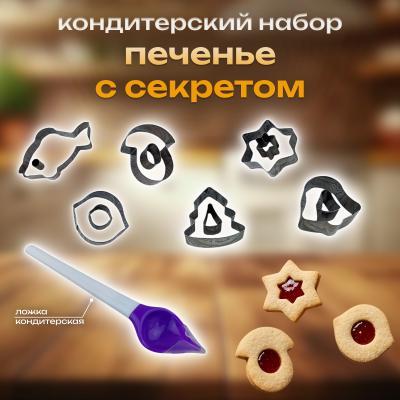 Кондитерский набор 13 предметов Печенье с секретом