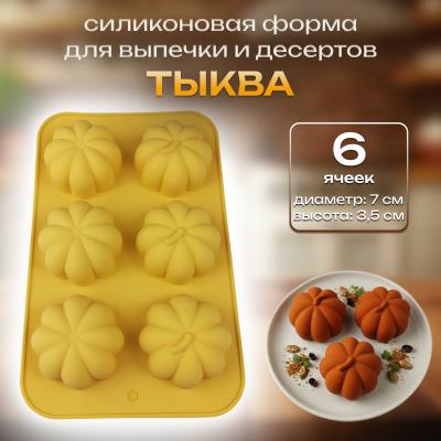 Силиконовая форма для выпечки и десертов 6 ячеек Тыква