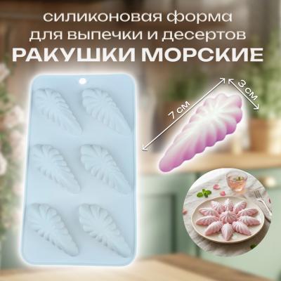 Силиконовая форма для выпечки и десертов Ракушки морские 6 ячеек