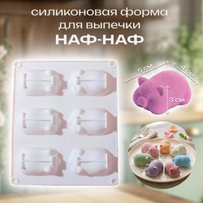 Силиконовая форма для выпечки Наф-Наф