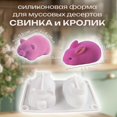 Силиконовая форма для муссовых десертов Свинка и кролик