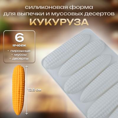 Силиконовая форма для выпечки и муссовых десертов 6 ячеек Кукуруза