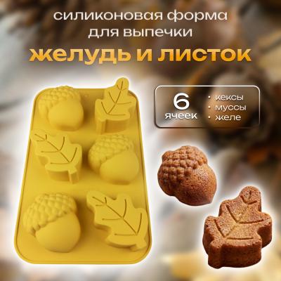 Силиконовая форма для выпечки Желудь и листок 6 ячеек