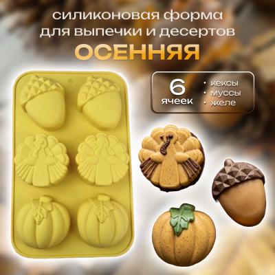 Силиконовая форма для выпечки и десертов 6 ячеек Осенняя