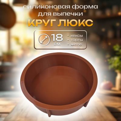 Силиконовая форма для выпечки Круг-18 Люкс