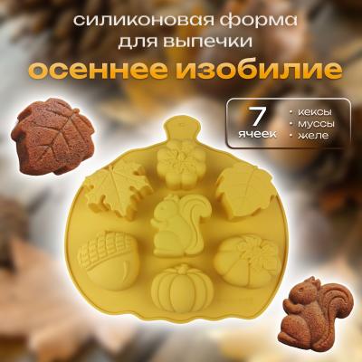 Силиконовая форма для выпечки Осеннее изобилие 7 ячеек