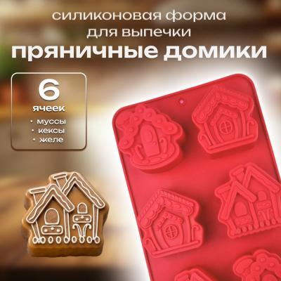 Силиконовая форма для выпечки Пряничные домики 6 ячеек