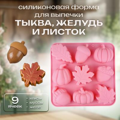 Силиконовая форма для выпечки Тыква, желудь и листок 9 ячеек