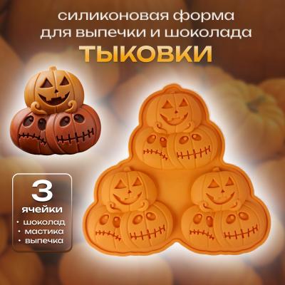 Форма силиконовая для выпечки и шоколада Тыковки 3 ячейки
