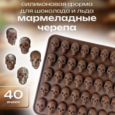 Силиконовая форма для льда и шоколада 40 ячеек Мармеладные черепа