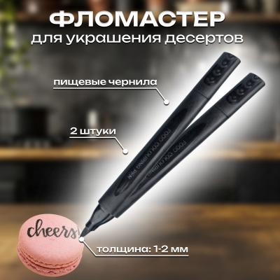 Черный фломастер для украшения десертов 2 шт