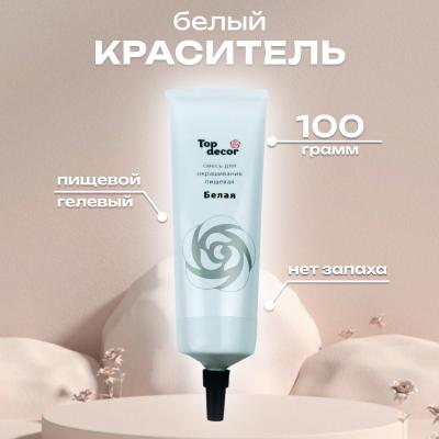 Краситель гелевый 100 г белый
