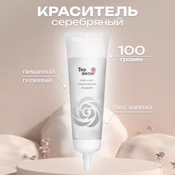 Краситель гелевый 100 г серебряный