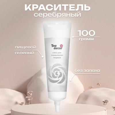 Краситель гелевый 100 г серебряный