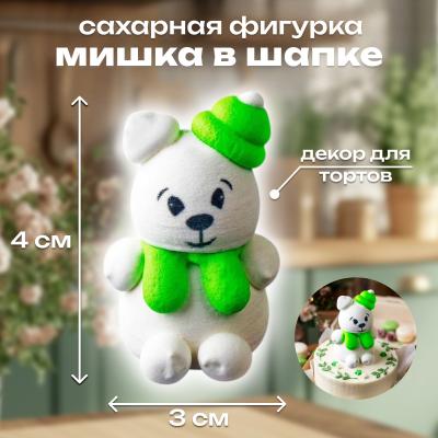 Сахарная фигурка Мишка в шапке