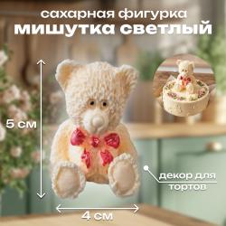 Сахарная фигурка Мишутка светлый