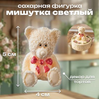 Сахарная фигурка Мишутка светлый