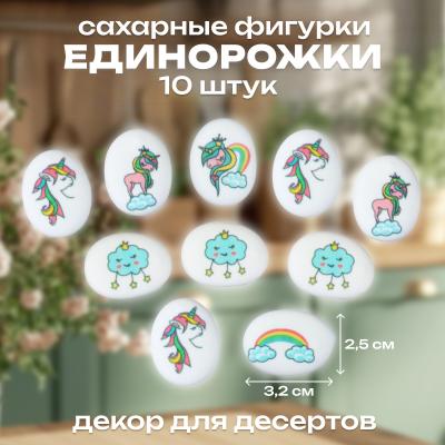 Сахарные фигурки Единорожки 10 шт 